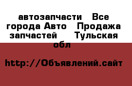 автозапчасти - Все города Авто » Продажа запчастей   . Тульская обл.